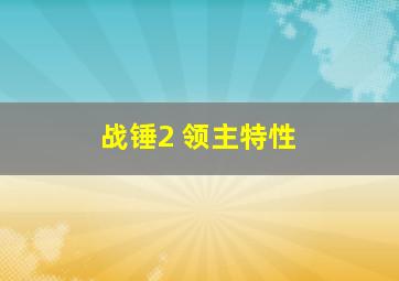 战锤2 领主特性